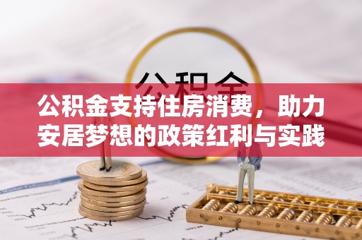 奉新公积金支持住房消费，助力安居梦想的政策红利与实践