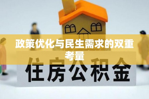奉新政策优化与民生需求的双重考量