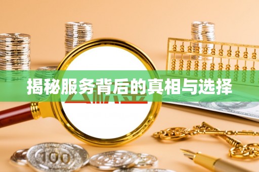 奉新揭秘服务背后的真相与选择