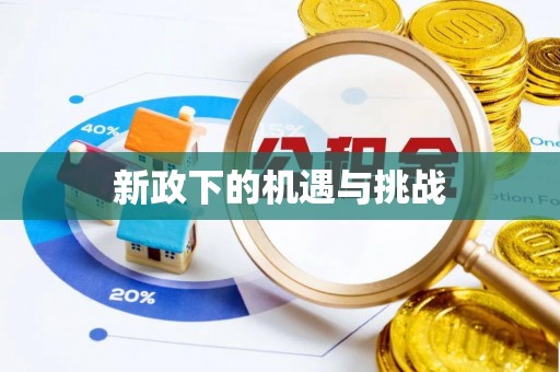 奉新新政下的机遇与挑战