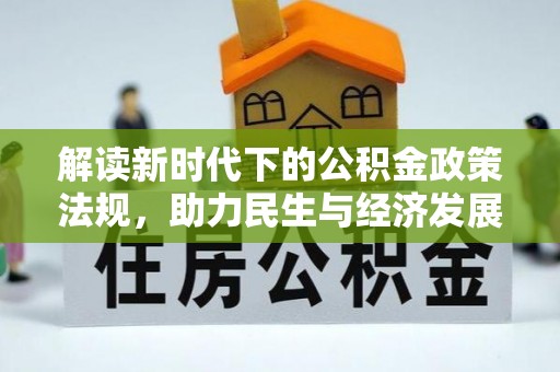 奉新解读新时代下的公积金政策法规，助力民生与经济发展