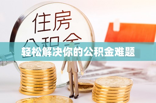 奉新轻松解决你的公积金难题