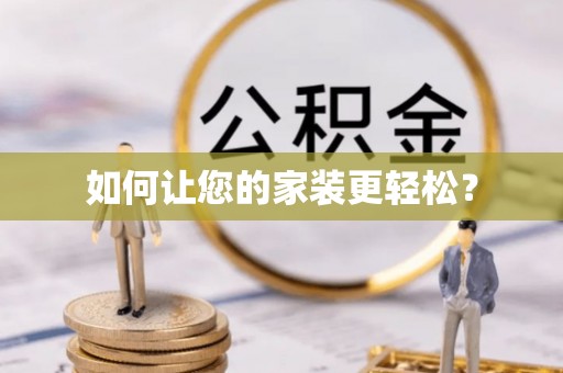 奉新如何让您的家装更轻松？