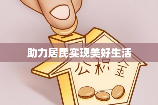 奉新助力居民实现美好生活