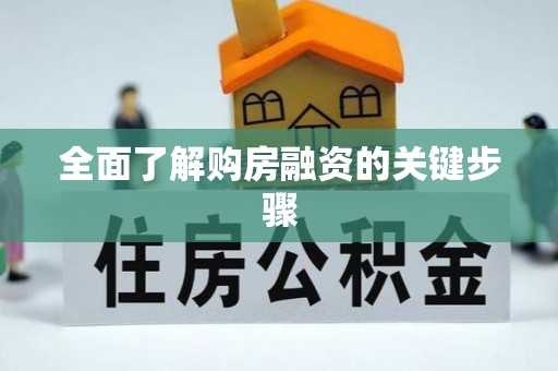 奉新全面了解购房融资的关键步骤