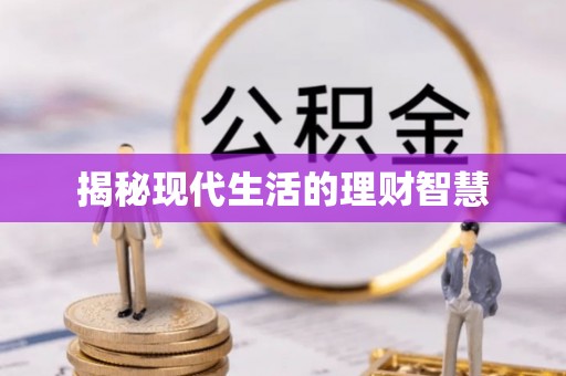 奉新揭秘现代生活的理财智慧