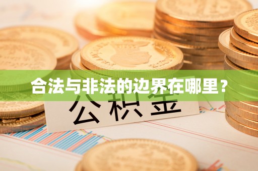 奉新合法与非法的边界在哪里？