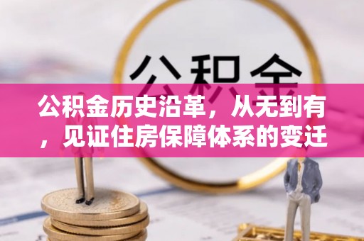 奉新公积金历史沿革，从无到有，见证住房保障体系的变迁