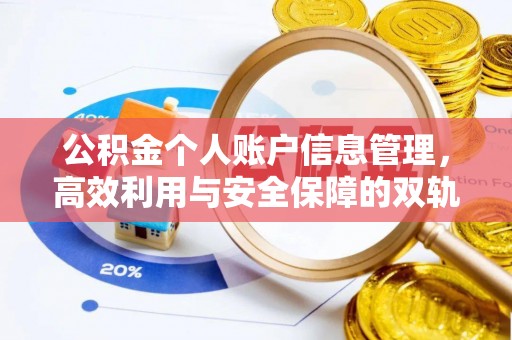 奉新公积金个人账户信息管理，高效利用与安全保障的双轨并行