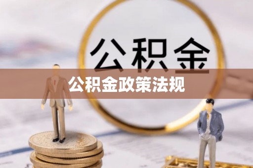 奉新公积金政策法规