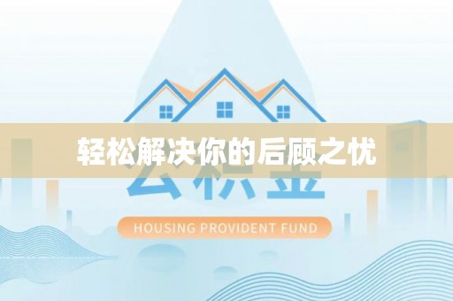 奉新轻松解决你的后顾之忧