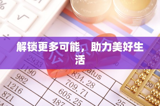 奉新解锁更多可能，助力美好生活