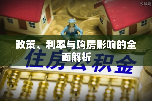 奉新政策、利率与购房影响的全面解析