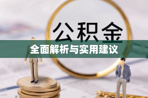 奉新全面解析与实用建议