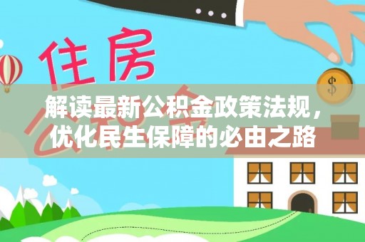 奉新解读最新公积金政策法规，优化民生保障的必由之路