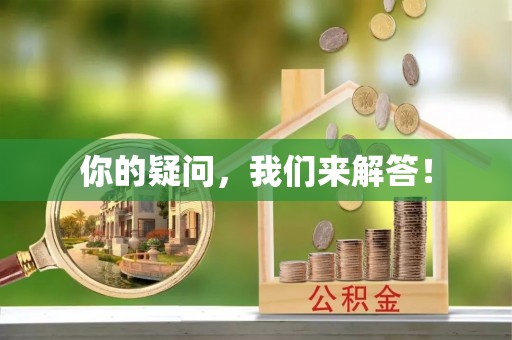奉新你的疑问，我们来解答！