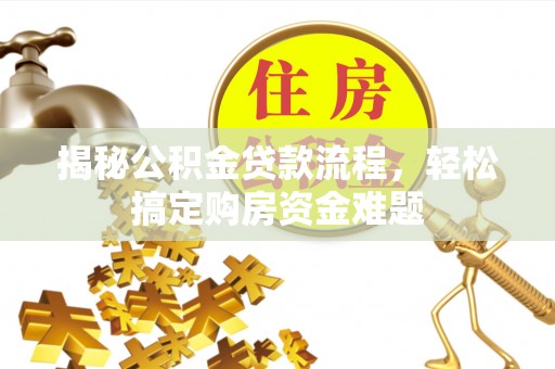 奉新揭秘公积金贷款流程，轻松搞定购房资金难题