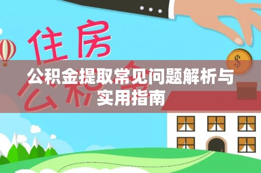 奉新公积金提取常见问题解析与实用指南