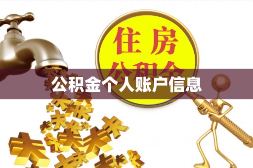奉新公积金个人账户信息
