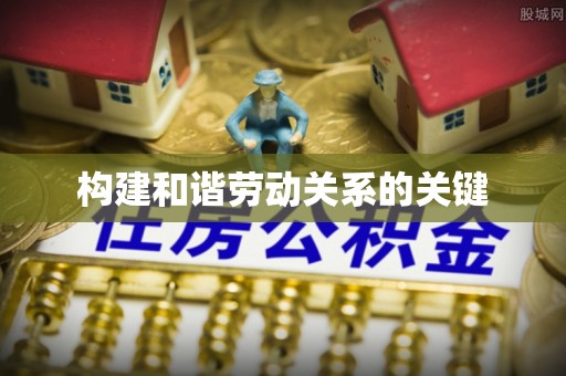 奉新构建和谐劳动关系的关键