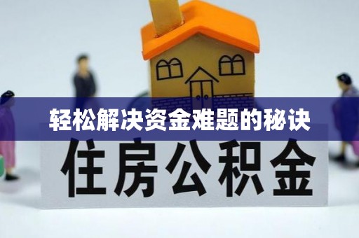 奉新轻松解决资金难题的秘诀
