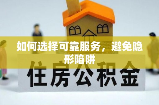 奉新如何选择可靠服务，避免隐形陷阱