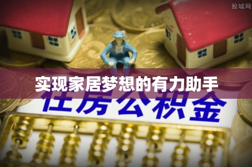 奉新实现家居梦想的有力助手