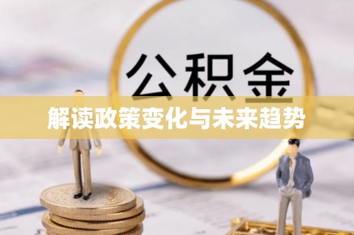 奉新解读政策变化与未来趋势
