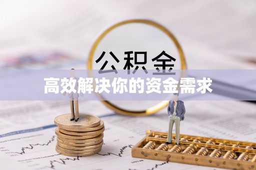 奉新高效解决你的资金需求