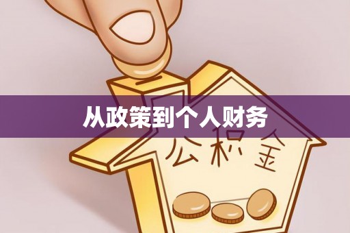 奉新从政策到个人财务