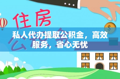 奉新私人代办提取公积金，高效服务，省心无忧