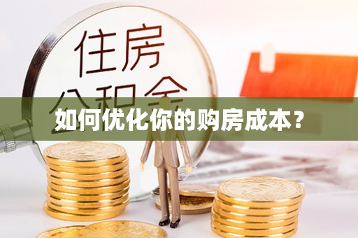 奉新如何优化你的购房成本？