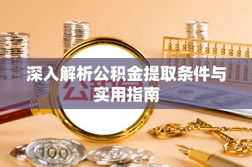奉新深入解析公积金提取条件与实用指南