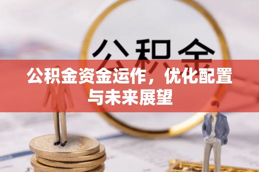 奉新公积金资金运作，优化配置与未来展望