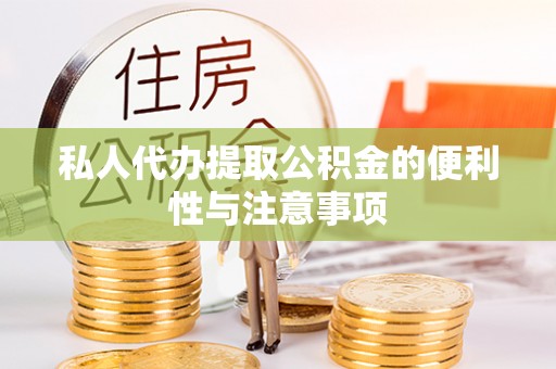 奉新私人代办提取公积金的便利性与注意事项