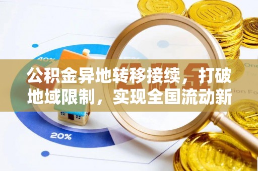 奉新公积金异地转移接续，打破地域限制，实现全国流动新可能