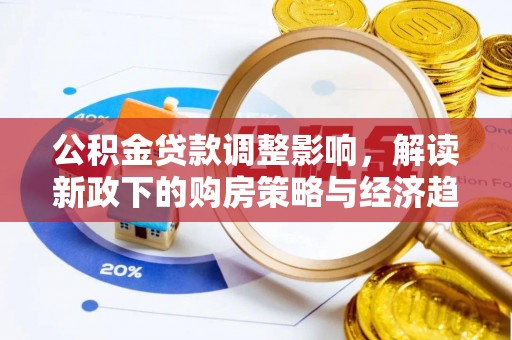奉新公积金贷款调整影响，解读新政下的购房策略与经济趋势