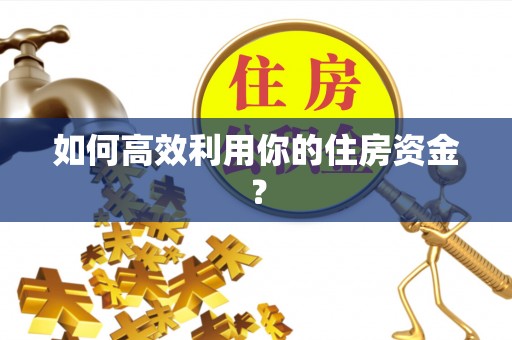 奉新如何高效利用你的住房资金？