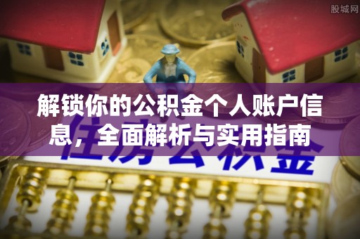 奉新解锁你的公积金个人账户信息，全面解析与实用指南