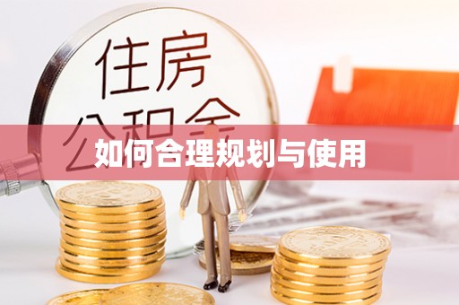 奉新如何合理规划与使用