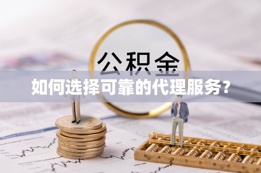 奉新如何选择可靠的代理服务？