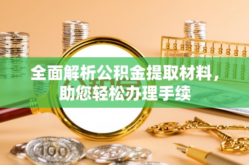 奉新全面解析公积金提取材料，助您轻松办理手续