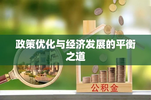 奉新政策优化与经济发展的平衡之道
