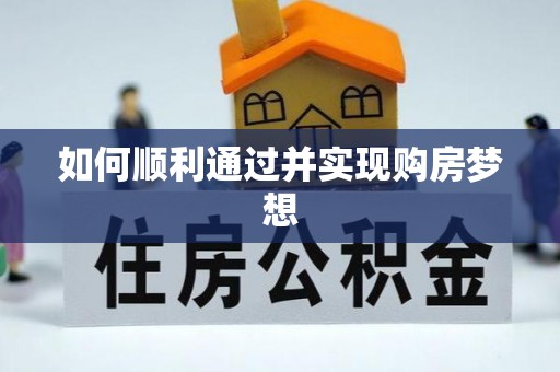 奉新如何顺利通过并实现购房梦想
