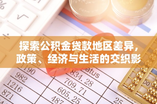 奉新探索公积金贷款地区差异，政策、经济与生活的交织影响