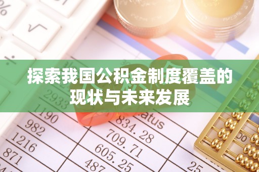 奉新探索我国公积金制度覆盖的现状与未来发展