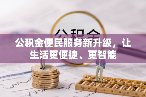 奉新公积金便民服务新升级，让生活更便捷、更智能