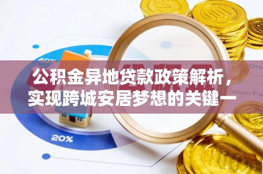 奉新公积金异地贷款政策解析，实现跨城安居梦想的关键一步