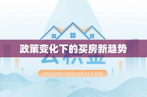 奉新政策变化下的买房新趋势