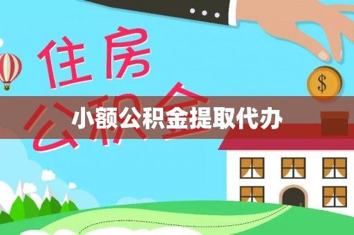 奉新小额公积金提取代办